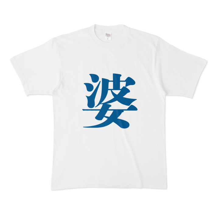 「婆」Tシャツ - XL - 青