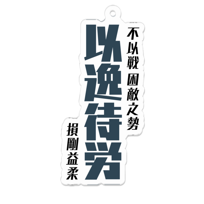 アクリルキーホルダー(以逸待労) - 70 x 70 (mm)(4)