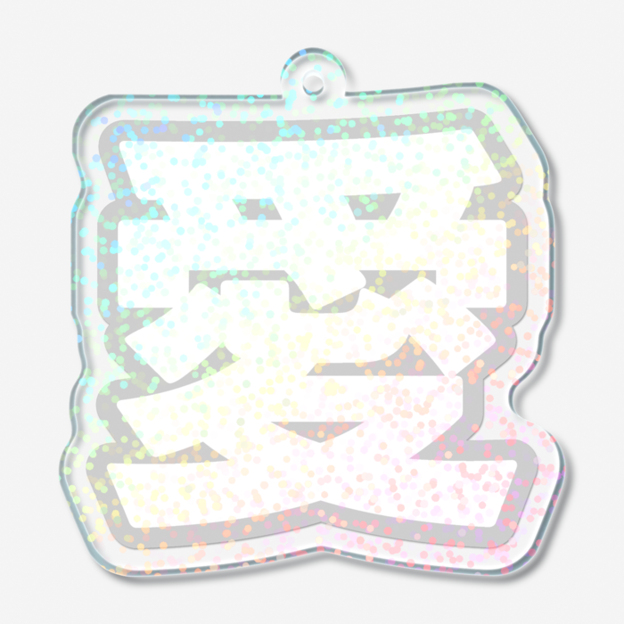 ホログラムアクリルキーホルダー - 50 × 50mm