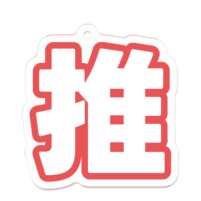 アクリルキーホルダー - 50 x 50 (mm)