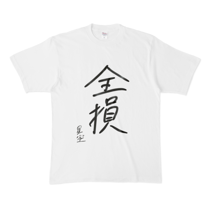 全損Tシャツ - XL - 白