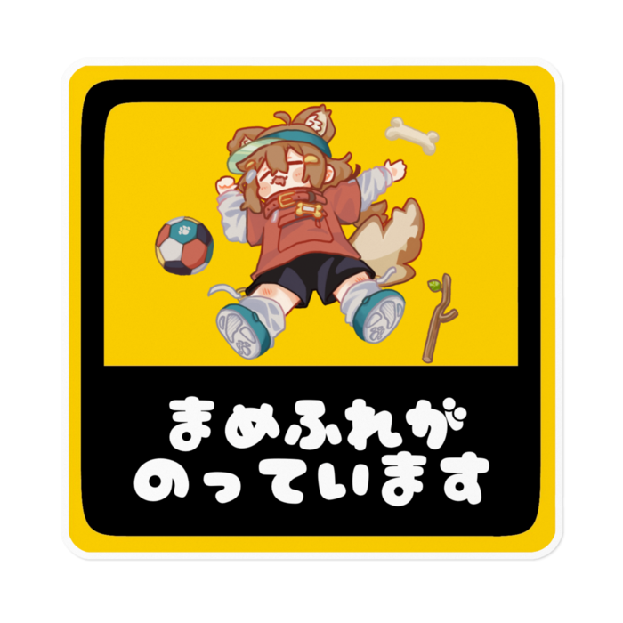 ③おやすみまめひなた べいべーステッカー T01