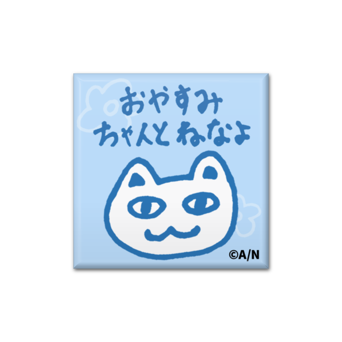 おやすみちゃんとねなよ