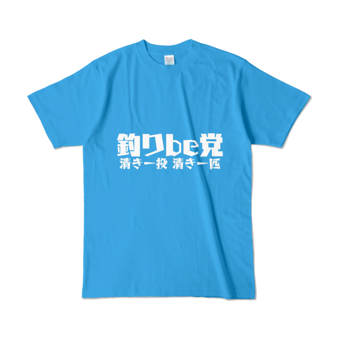 釣りbe党 Tシャツ - L - ターコイズ (濃色)