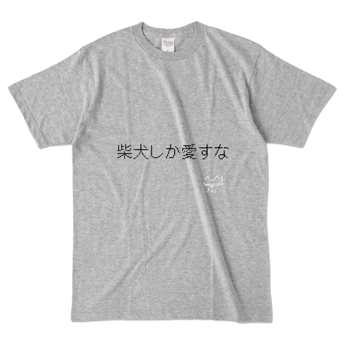 柴犬しか愛すなTシャツ - L - 杢グレー (濃色)