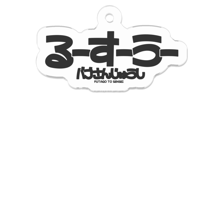 るーすーうー(黒)- 50 x 50 (mm)