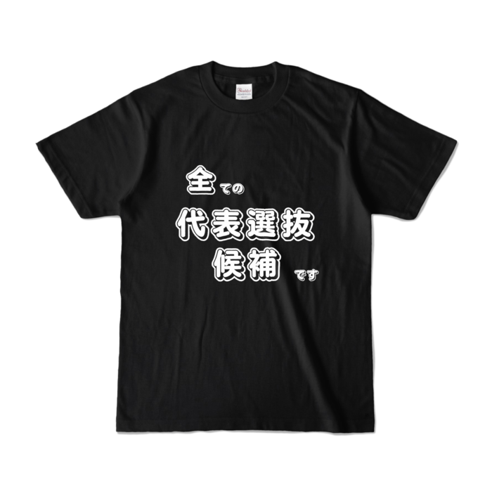 カラーTシャツ - S - ブラック (濃色)