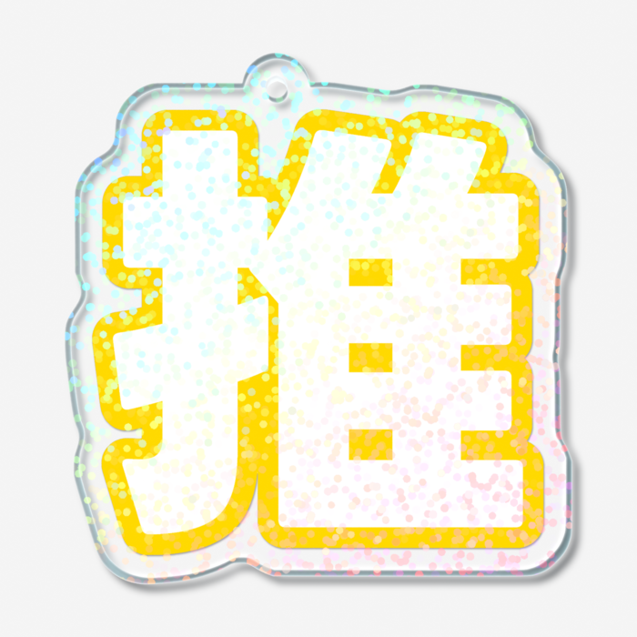 ホログラムアクリルキーホルダー - 50 × 50mm