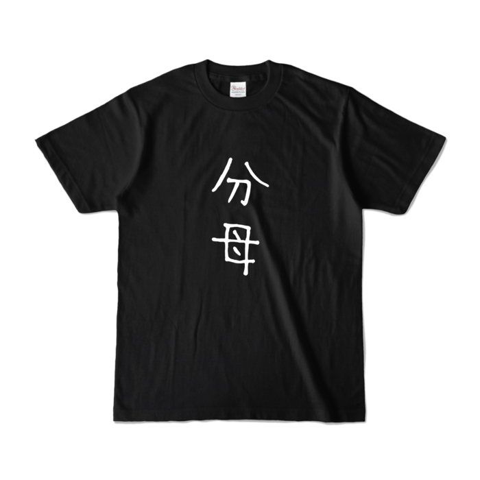 カラーTシャツ - S - ブラック (濃色)