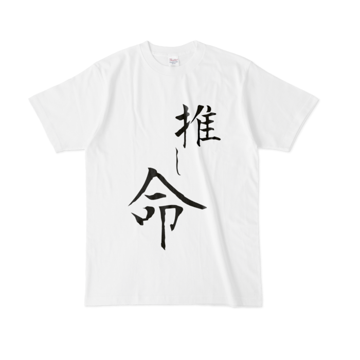 推し事Tシャツ - L -