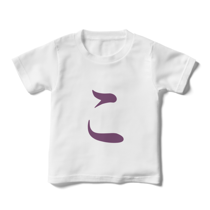「こ」キッズTシャツ - 110cm - 紫