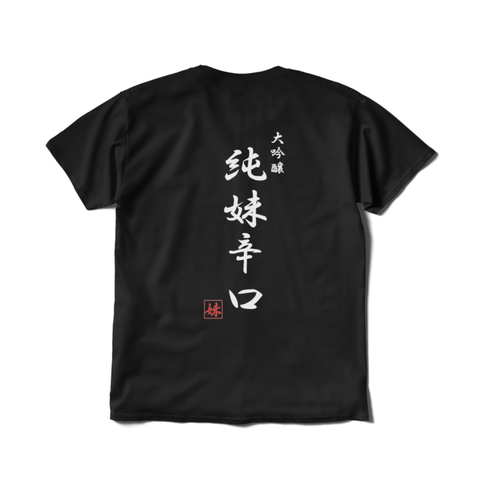 Tシャツ（短納期） - L - ブラック　背面印刷