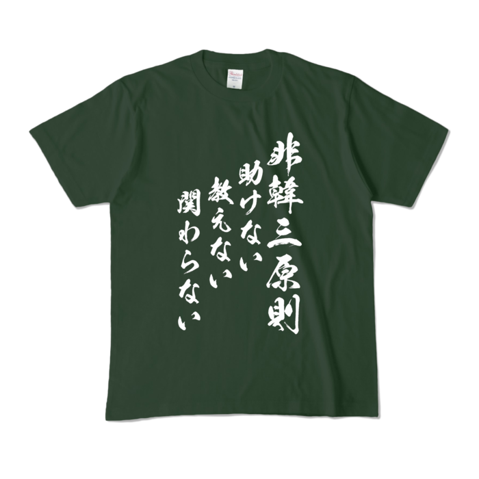 カラーTシャツ - M - フォレスト (濃色)