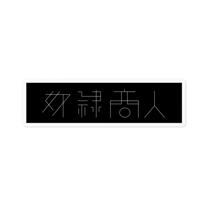 ステッカー黒 - 100 x 100 (mm)(白背景)