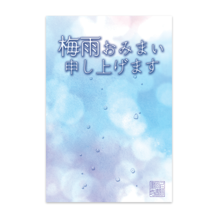 私製葉書 梅雨お見舞いはがき 上高宮書画坊 Booth