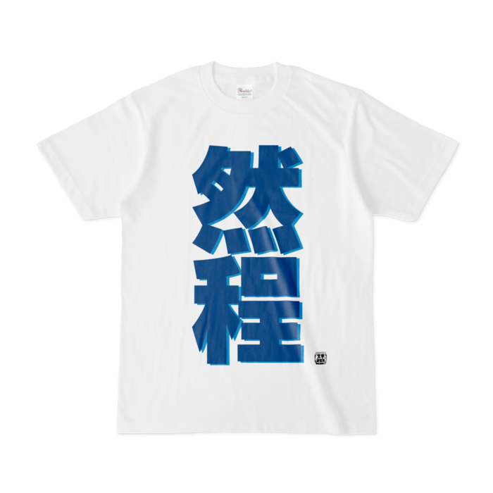Tシャツ - S - 白