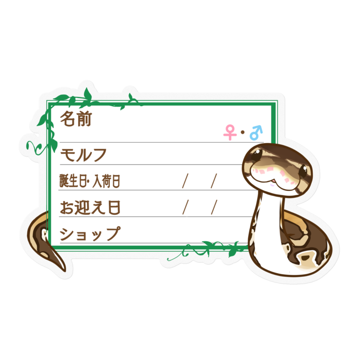 【🐍お名前ステッカー】ボールパイソン(ノーマルミニ) ‐ツタ