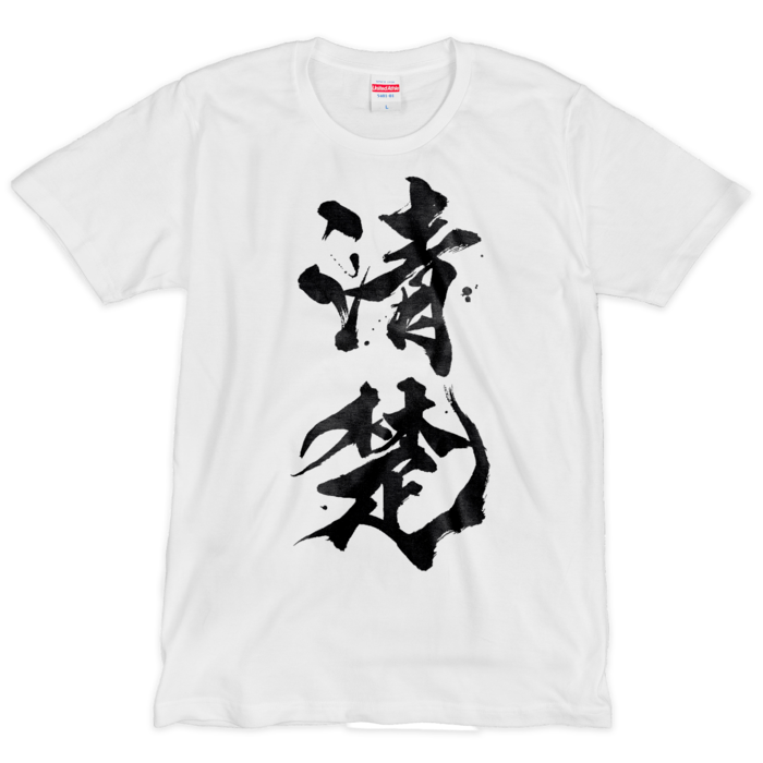 Tシャツ(シルクスクリーン印刷) - L - 1色