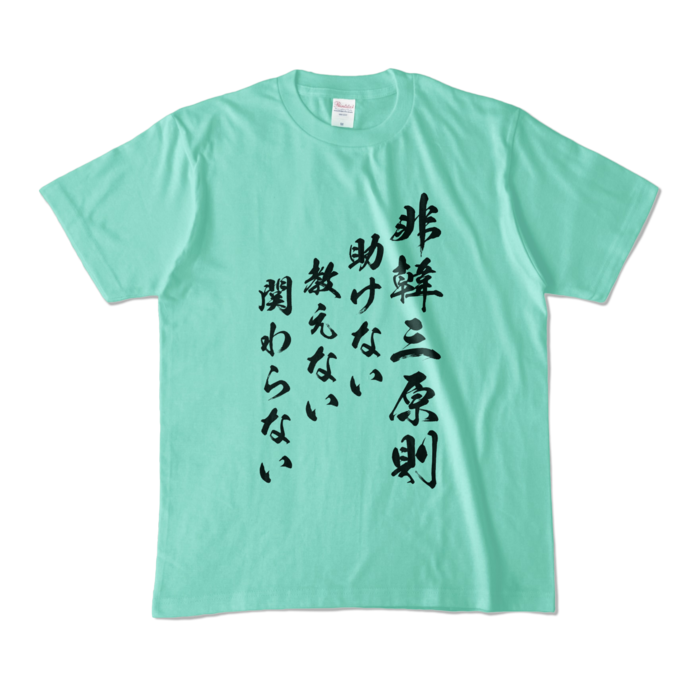 カラーTシャツ - M - アイスグリーン (淡色)