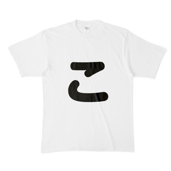 「こ」Tシャツ - XL - 白