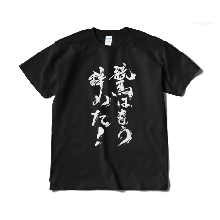 Tシャツ（短納期） - XL - ブラック