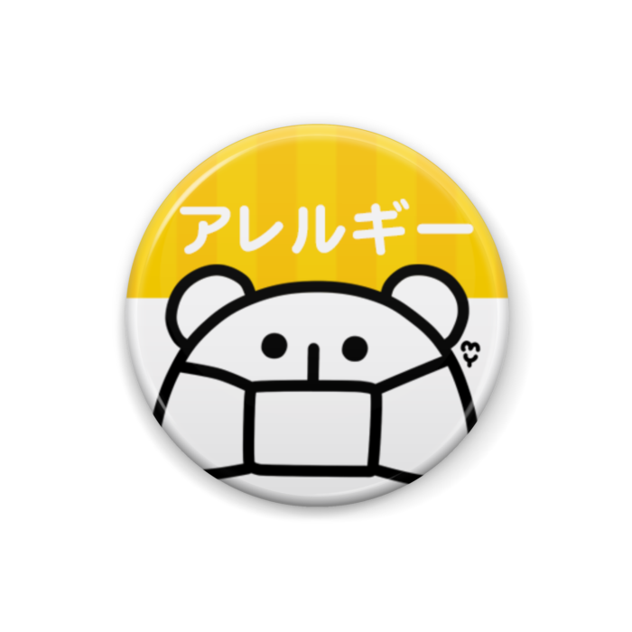 アレルギー - 25mm