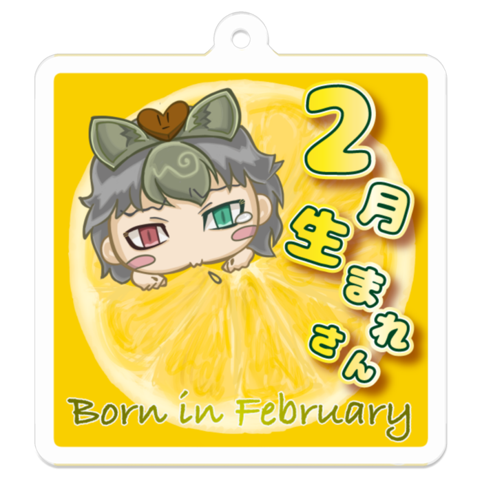 くいしんぼうな2月生まれさん