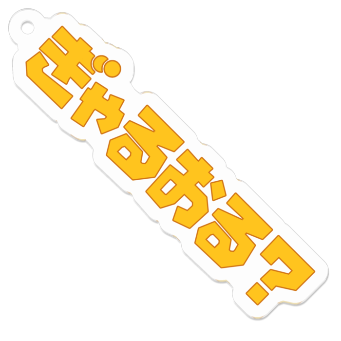 おらんげ【小】