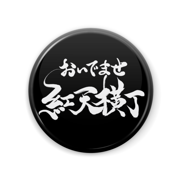 缶バッジ - 57mm(黒)