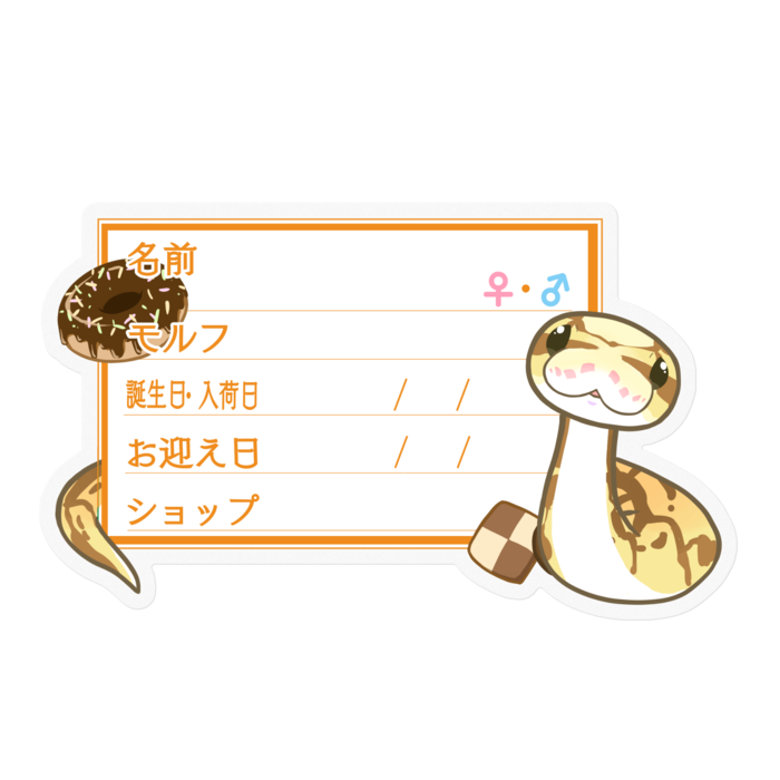 【🐍お名前ステッカー】ボールパイソン(クイーンビーミニ) ‐お菓子