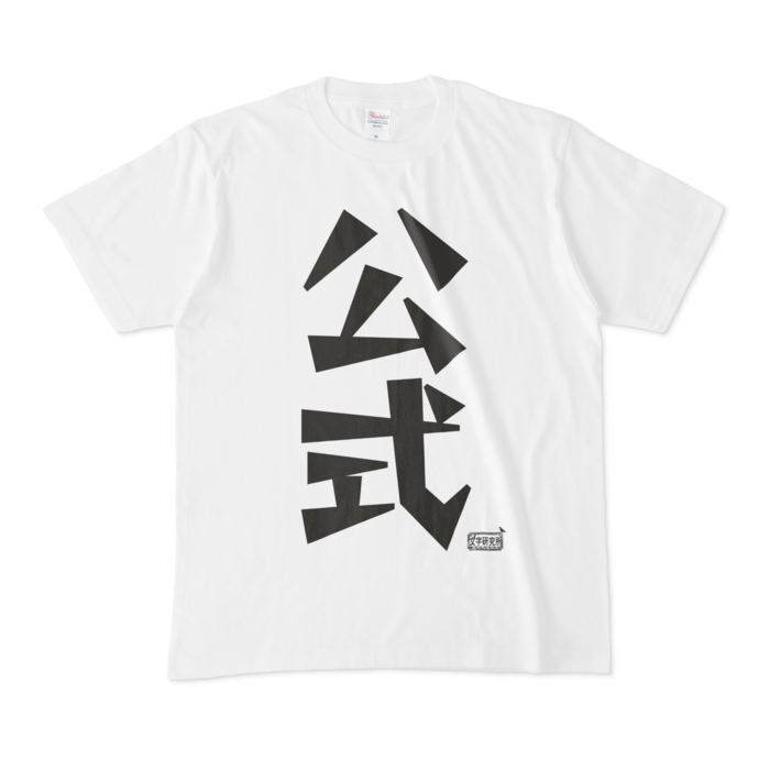 Tシャツ - M - 白