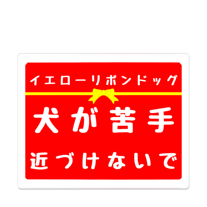 犬が苦手 アクリルバッジ - 100 x 100 (mm)