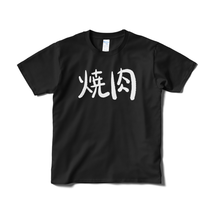 お揃いの焼肉Tシャツ - S - ブラック