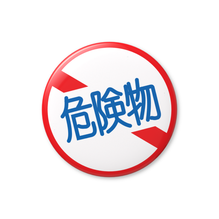危険物缶バッジ - 32mm