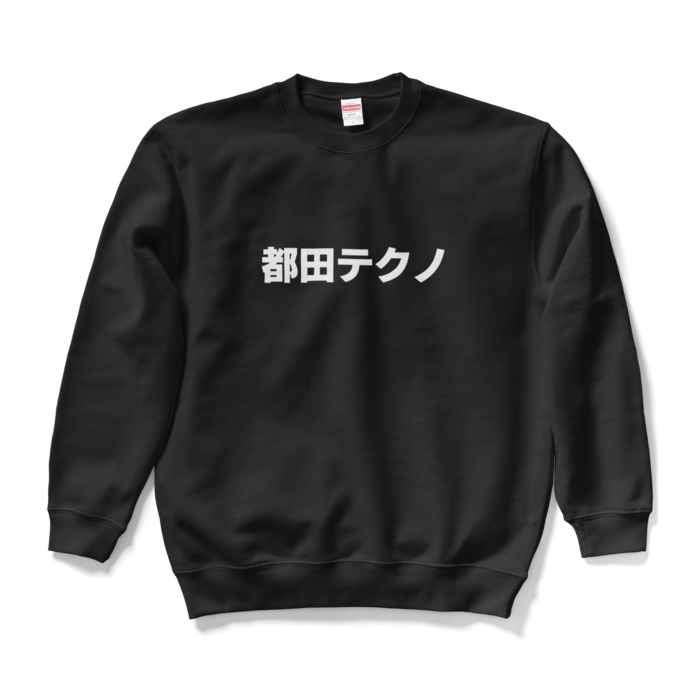 スウェット - L - ブラック