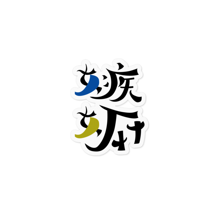 ステッカー - 100 x 100 (mm)