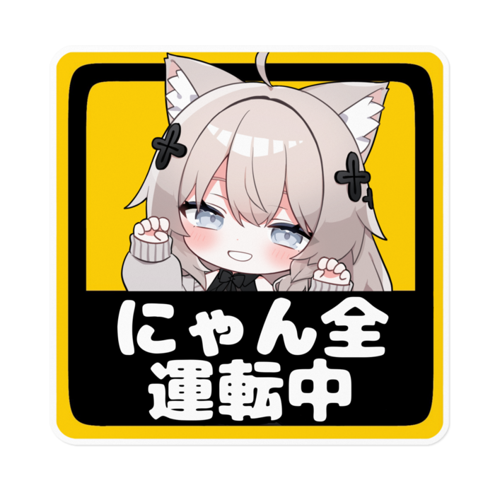 ④にゃんとしなの にゃん全ステッカー S01