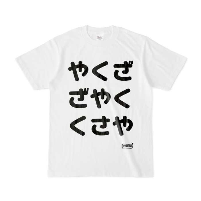 Tシャツ - S - 白