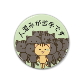苦手ネコ缶バッジ3 でこぼこ商店 Booth 苦手ネコ缶バッジ3 でこぼこ商店 Booth