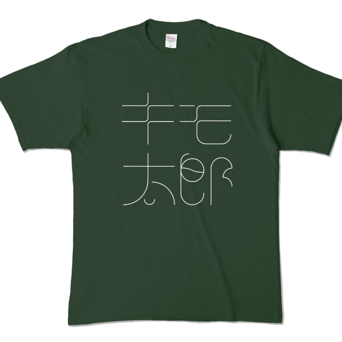 カラーTシャツ - XL - フォレスト (濃色)