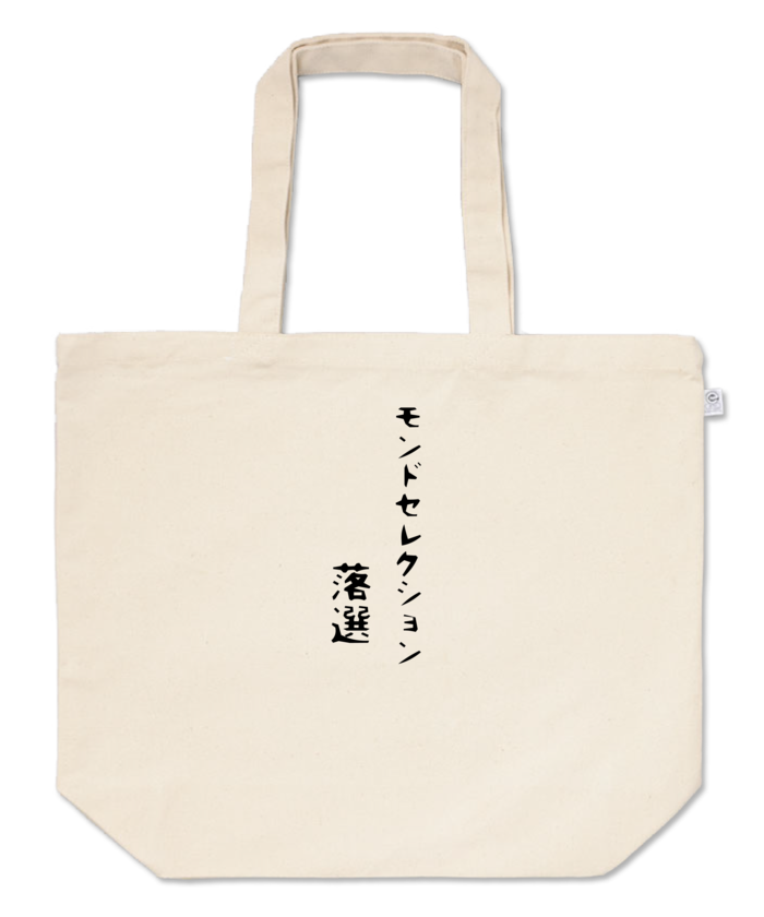 トートバッグ - L - プリント面積中
