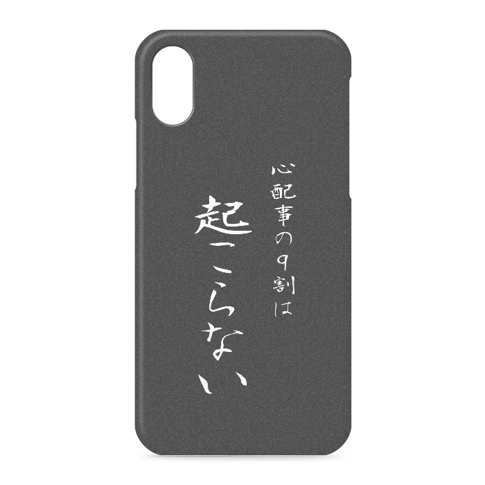 『心配事の9割は起こらない』 - iPhone XS / X - 側面あり