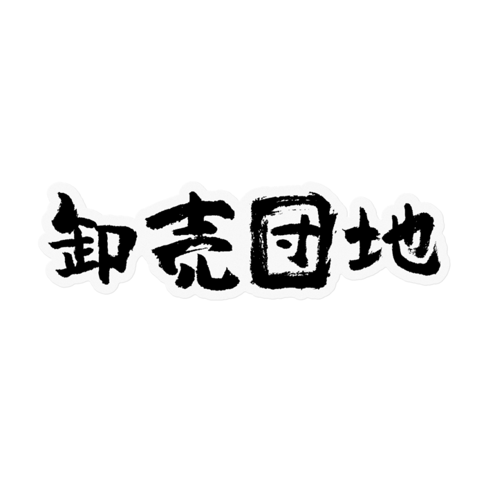 ステッカー - 100 x 100 (mm)(1)