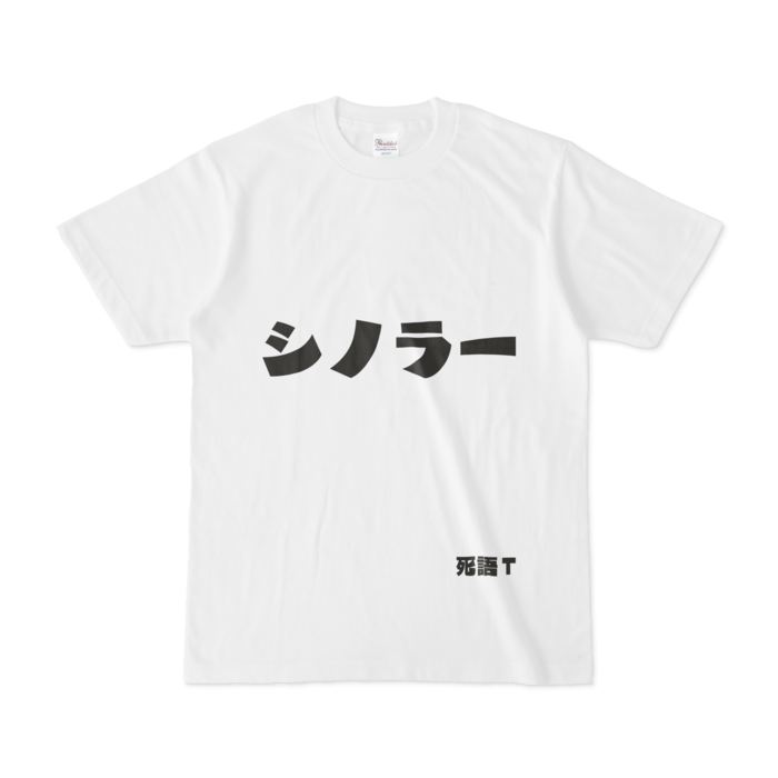 Tシャツ - S - 白