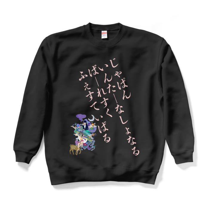 スウェット - XL - ブラック（ピンクロゴ）