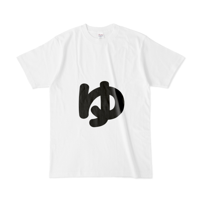 「ゅ」(小文字)Tシャツ - L - 白