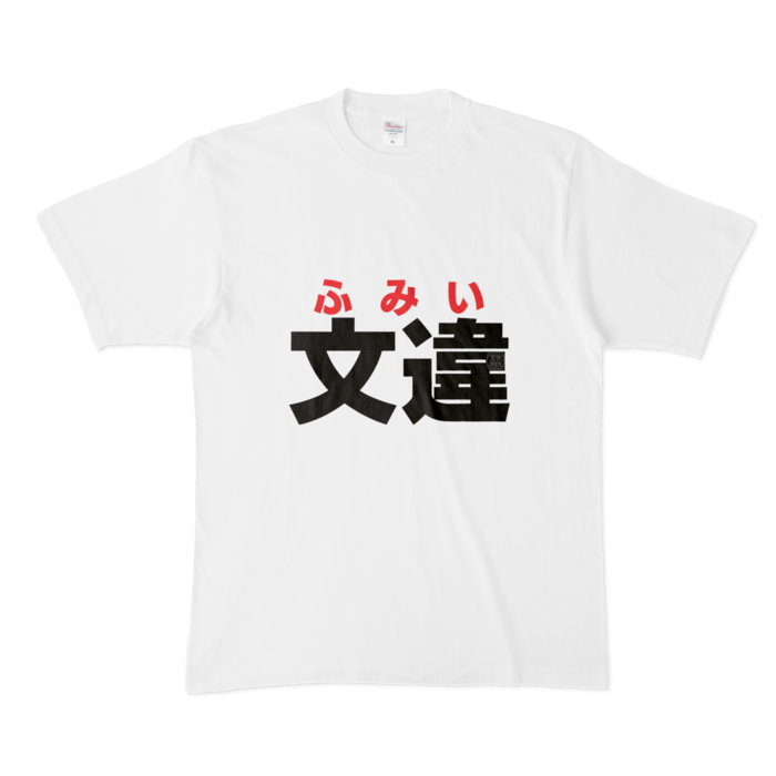Tシャツ - XL - 白