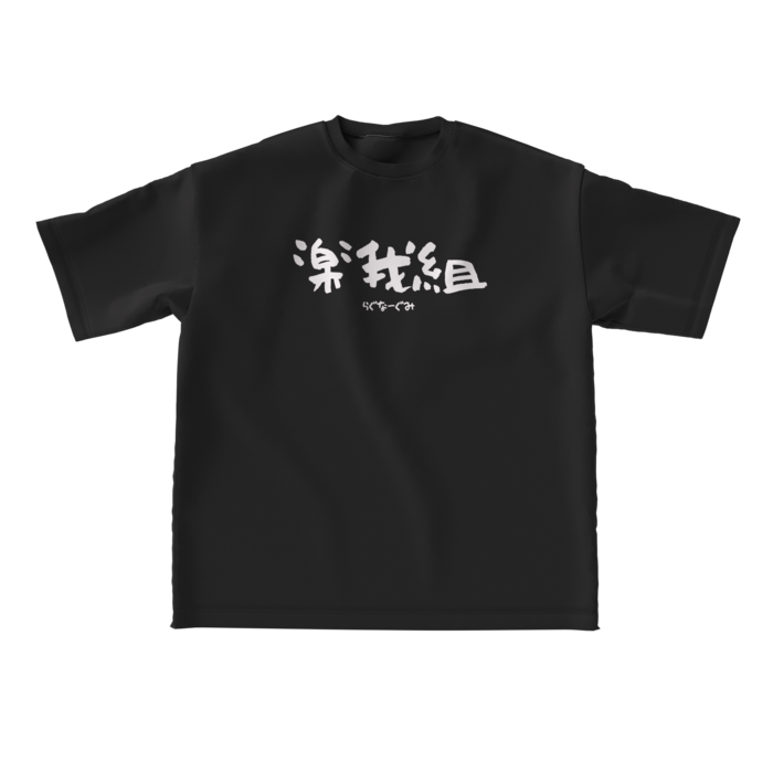 ビッグシルエットTシャツ （黒） - L - 