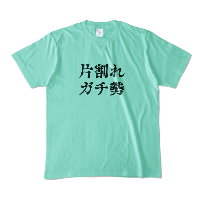 カラーTシャツ - M - アイスグリーン (淡色)