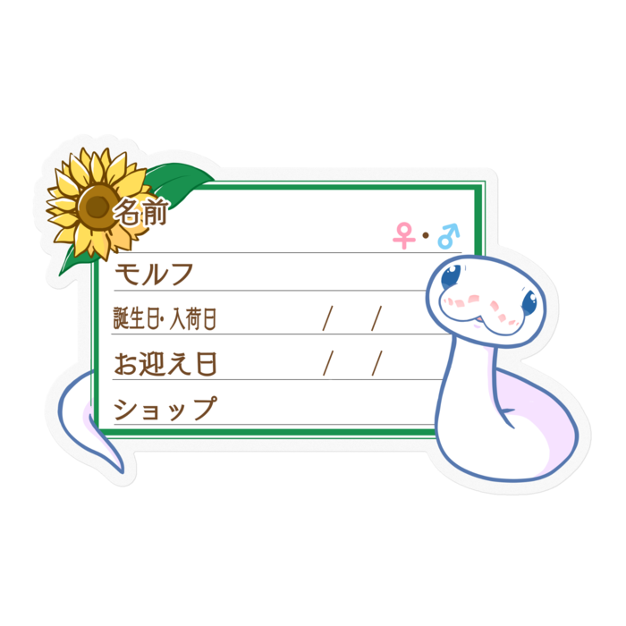 【🐍お名前ステッカー】ボールパイソン(BELミニ) - ひまわり